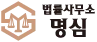 법률사무소 명심